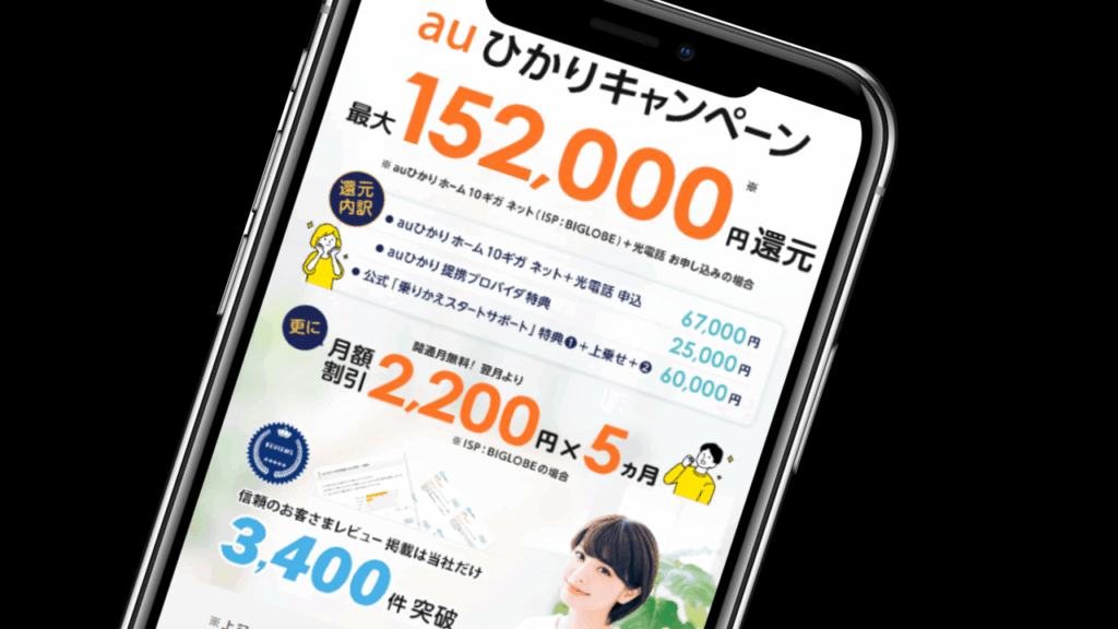 1位｜NNコミュニケーションズなら最大152,000円のキャッシュバックが受け取れる