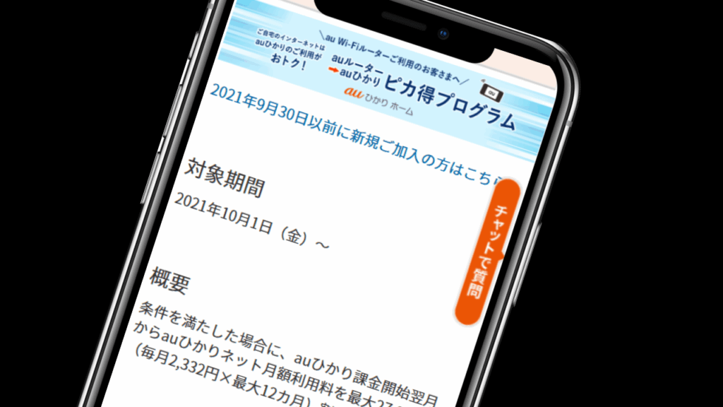 ピカ得プログラム｜auルーターからの乗り換えで最大27,984円割引