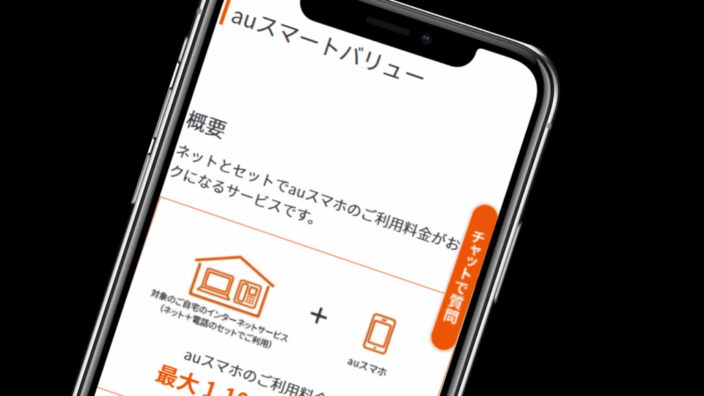 auスマートバリュー｜auのスマホ料金が最大1,100円割引