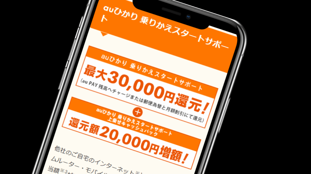 auひかり乗り換えスタートサポート｜他社違約金を3万円負担