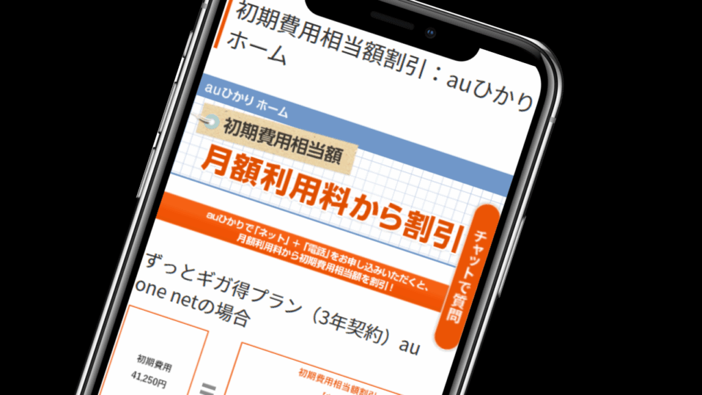 初期工事費実質無料キャンペーン｜最大41,250円の工事費が実質無料