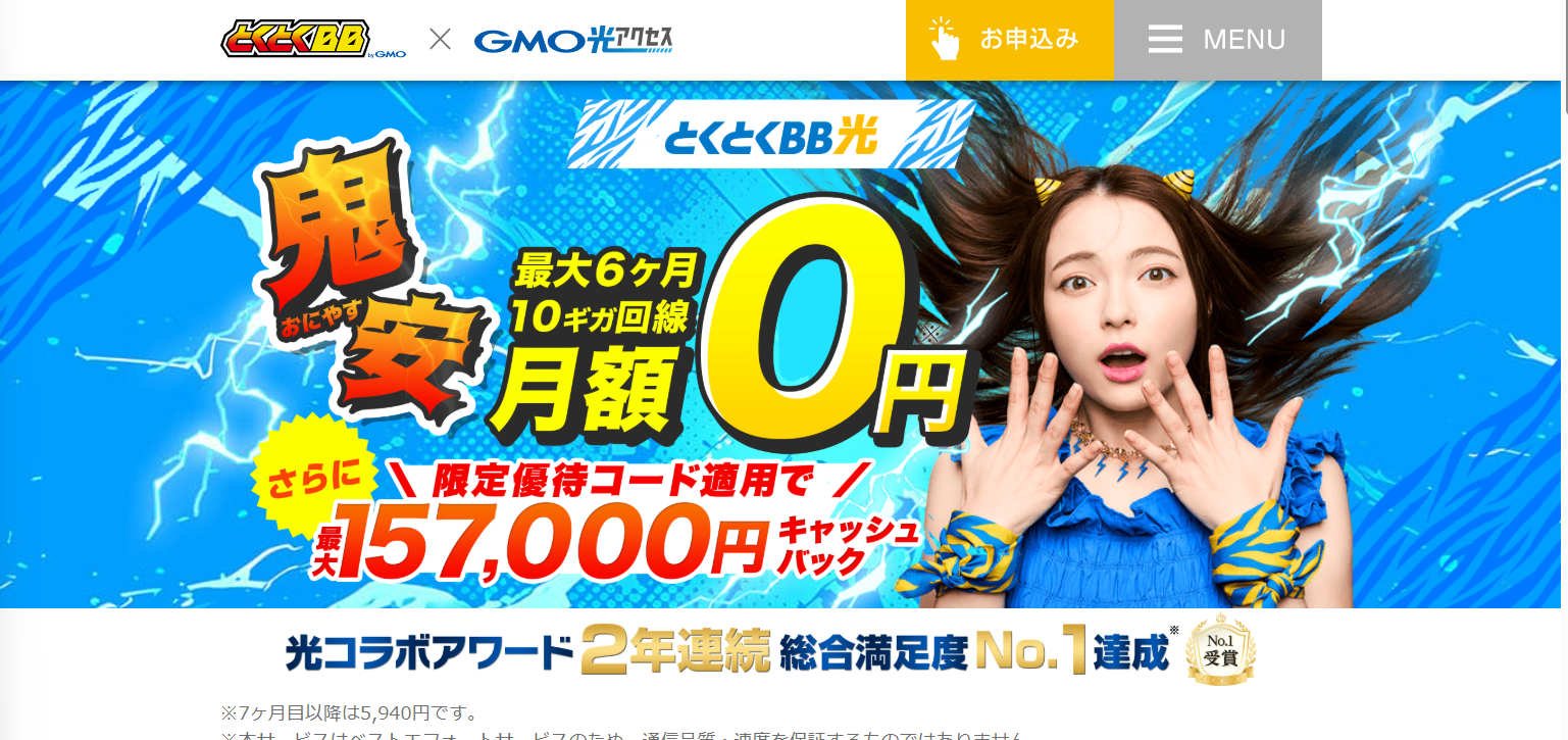 GMOとくとくBB光（GMO光アクセス）