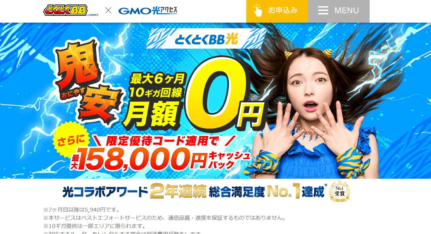 GMOとくとくBB光 トップ