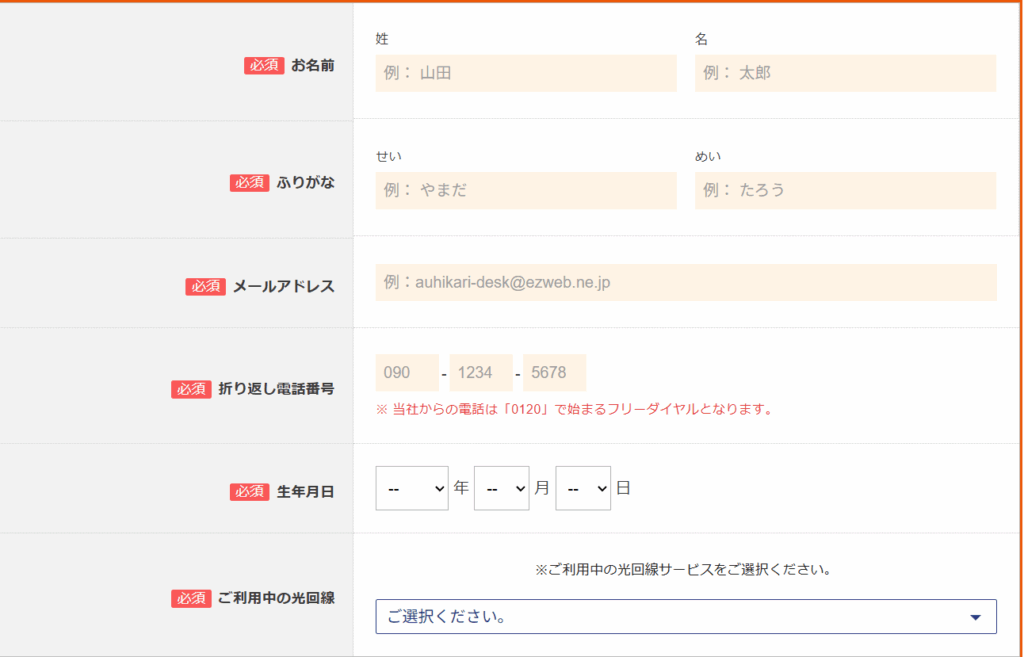 NNコミュニケーションズの公式サイトからauひかりに申し込む手順2