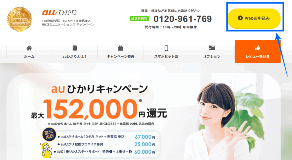 NNコミュニケーションズの公式サイトからauひかりに申し込む手順1