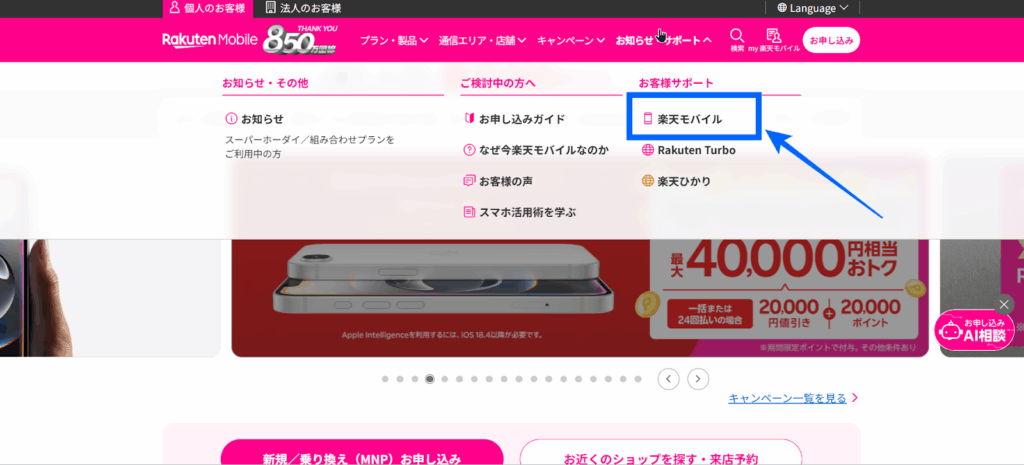 楽天モバイルのウェブサイトにアクセス・お客様サポートに進む