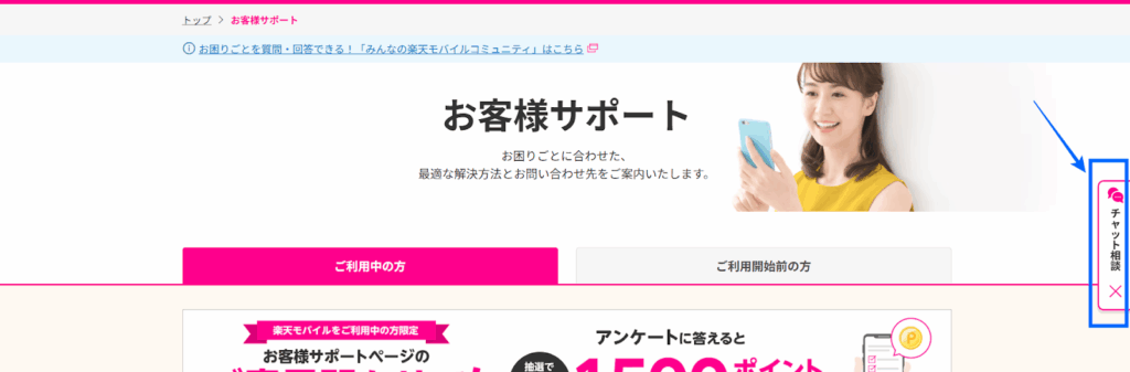 画面右に表示される「チャット相談」を押す