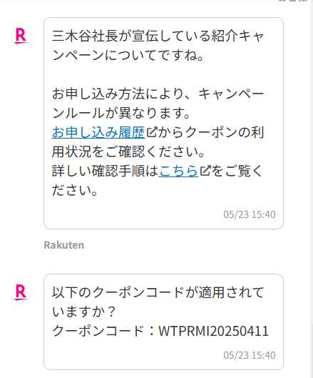「三木谷キャンペーン(従業員紹介キャンペーン)の適用状況を確認したい」と伝える