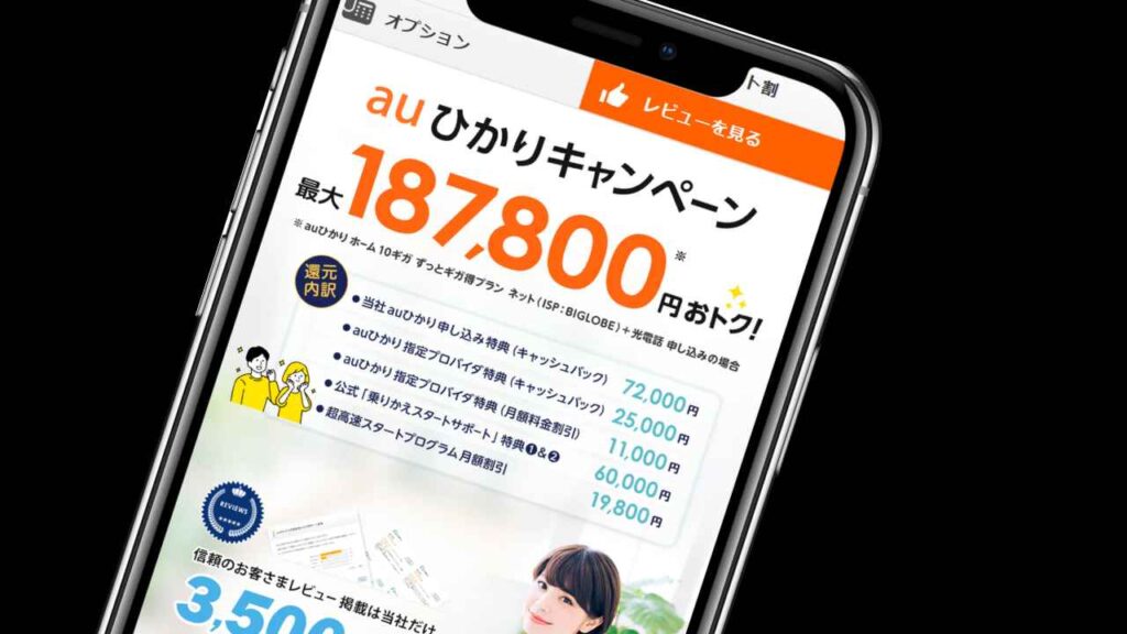 1位｜NNコミュニケーションズなら最大187,800円のキャッシュバックが受け取れる