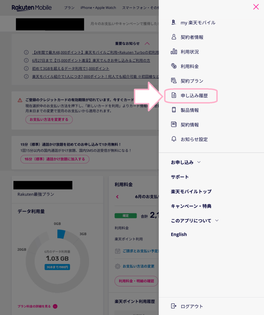 my楽天モバイルの申込履歴から確認する方法2