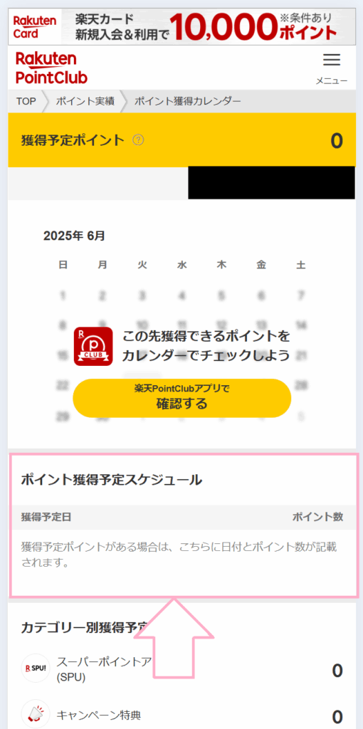 楽天ポイントクラブでポイントが付与されたことを確認する手順3