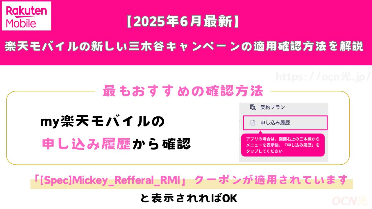 楽天モバイルの新しい三木谷キャンペーンの適用確認方法を解説【2025年6月最新】