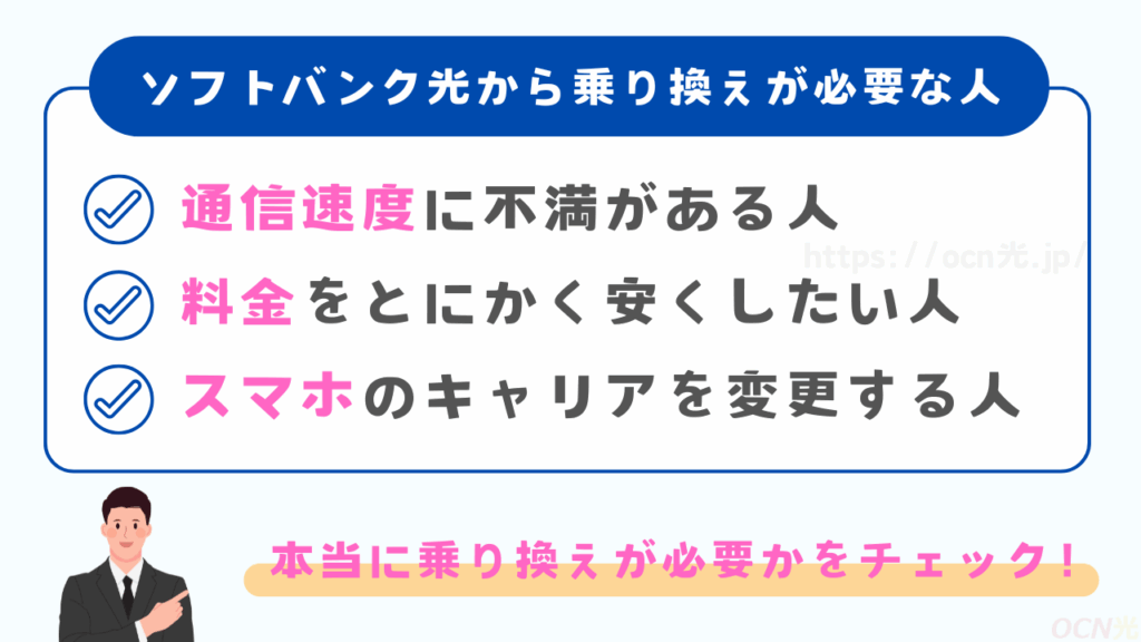 ソフトバンク光から乗り換えが必要な人とは？