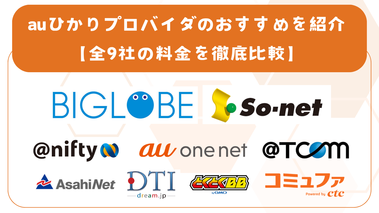 auひかりプロバイダのおすすめを紹介【全9社の料金を徹底比較】