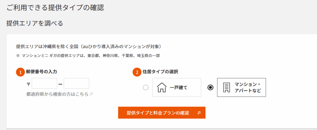 auひかりマンション　提供エリア確認