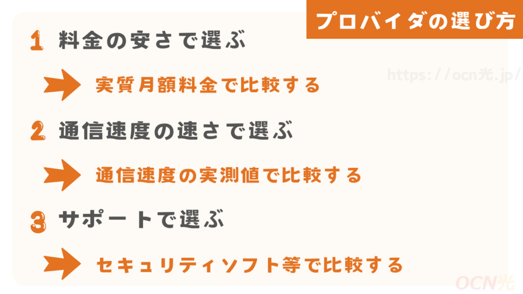 auひかりのプロバイダの選び方を解説