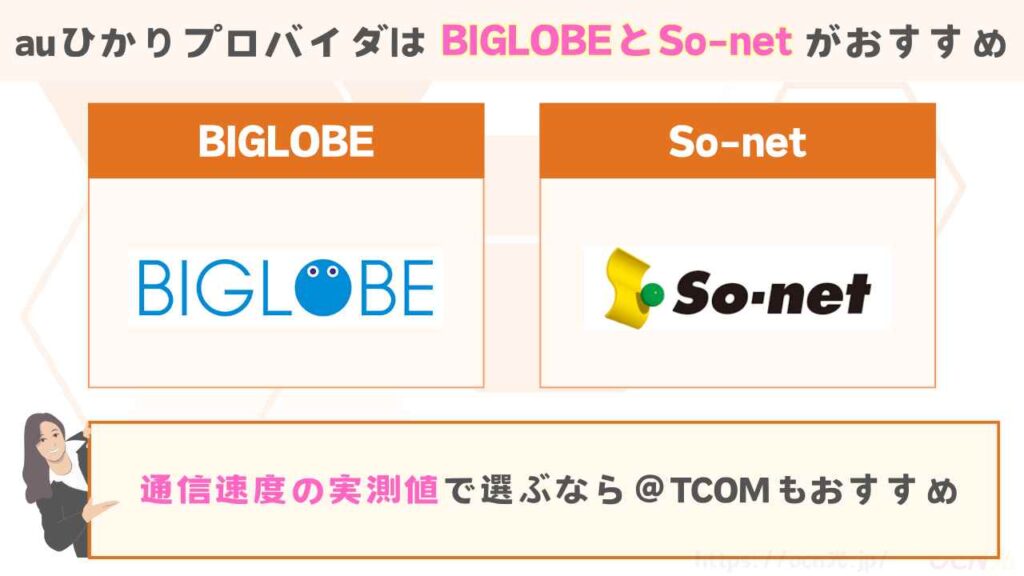 auひかりプロバイダを徹底比較