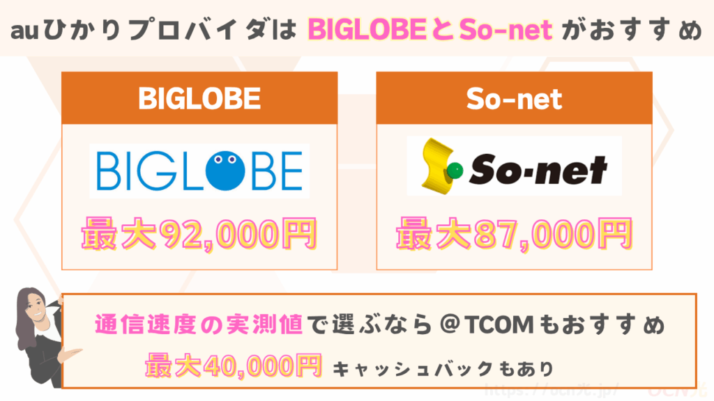 auひかりプロバイダを徹底比較