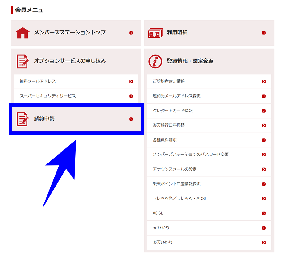 メンバーズステーションから解約を申し込む手順2