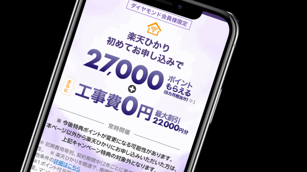 【ダイヤモンド会員限定】楽天ひかり申し込みで27,000ポイント還元