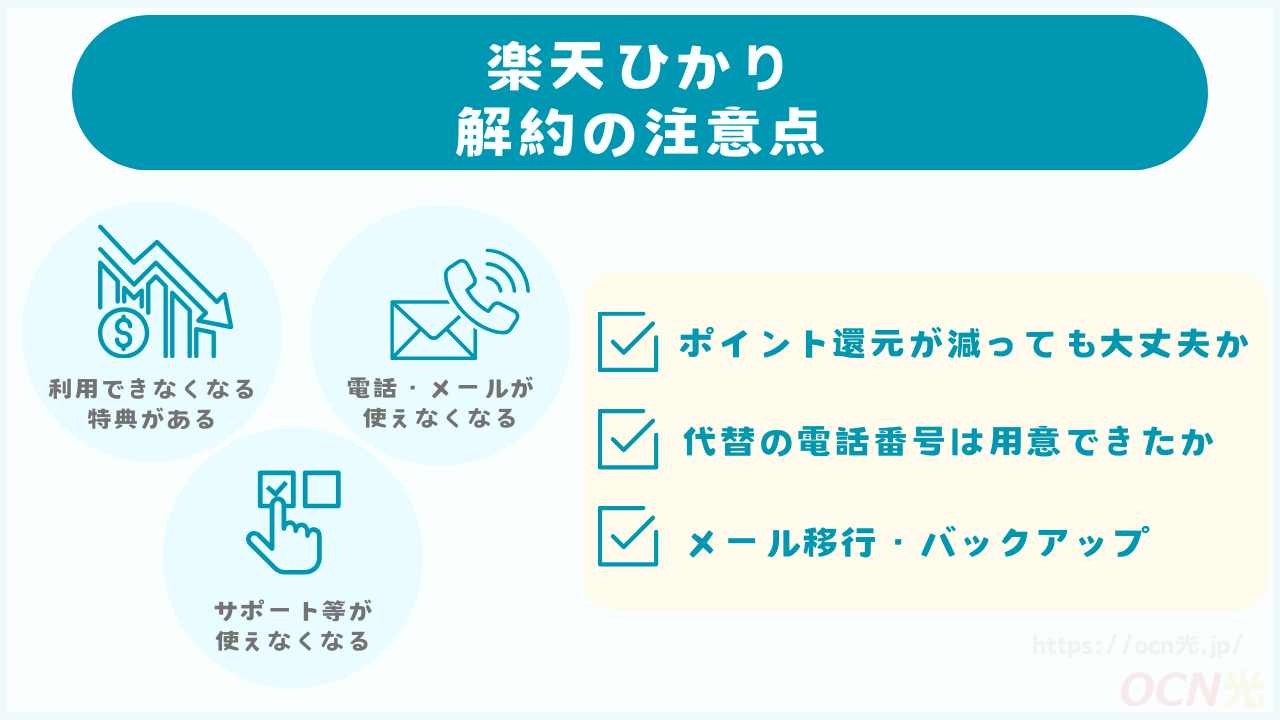 楽天ひかりの解約に関する注意点