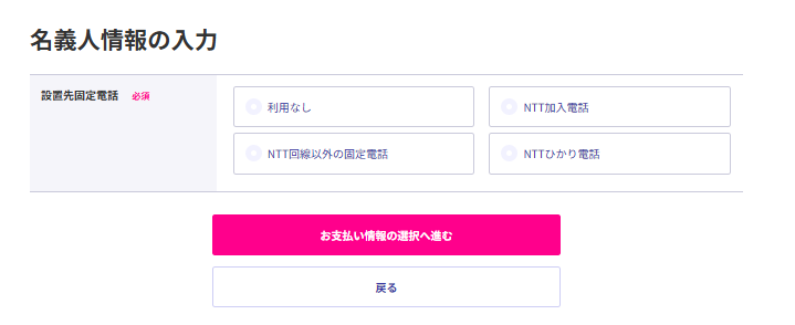 楽天ひかり　名義人情報入力