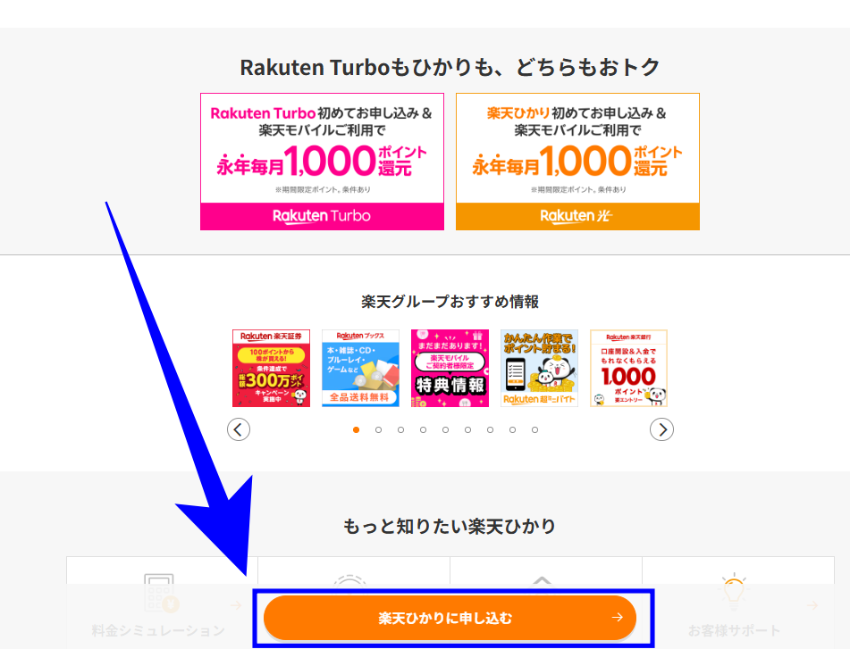 楽天ひかり　申し込み