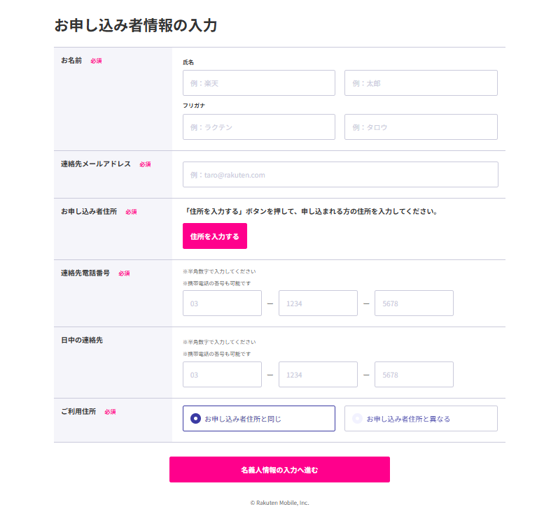 楽天ひかり　申し込み者情報