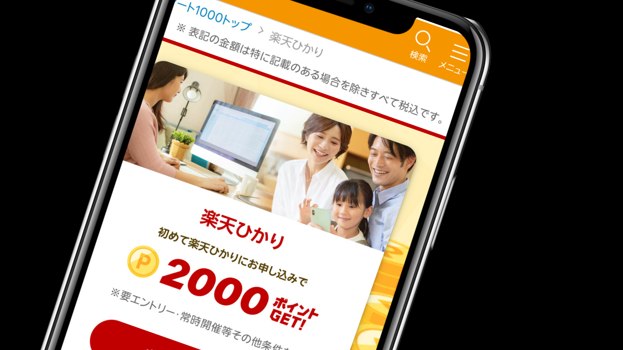 楽天ひかりを初めて申し込みで2,000ポイント