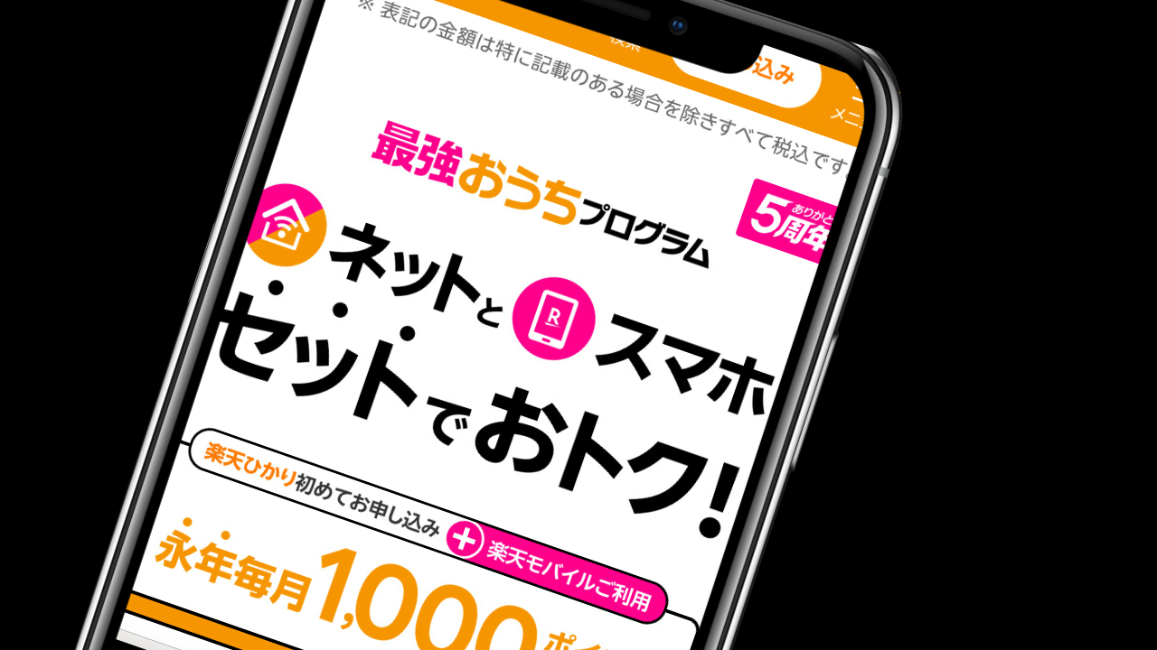 最強おうちプログラム｜楽天モバイルとセットで毎月1,000ポイント