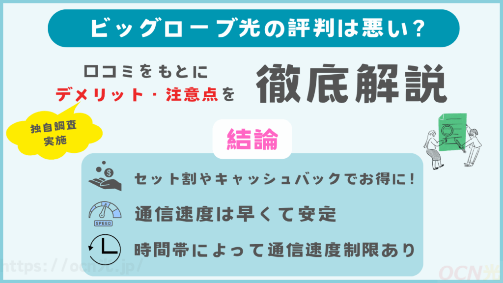 ビッグローブ光の評判が悪い理由は？デメリットや注意点も徹底解説