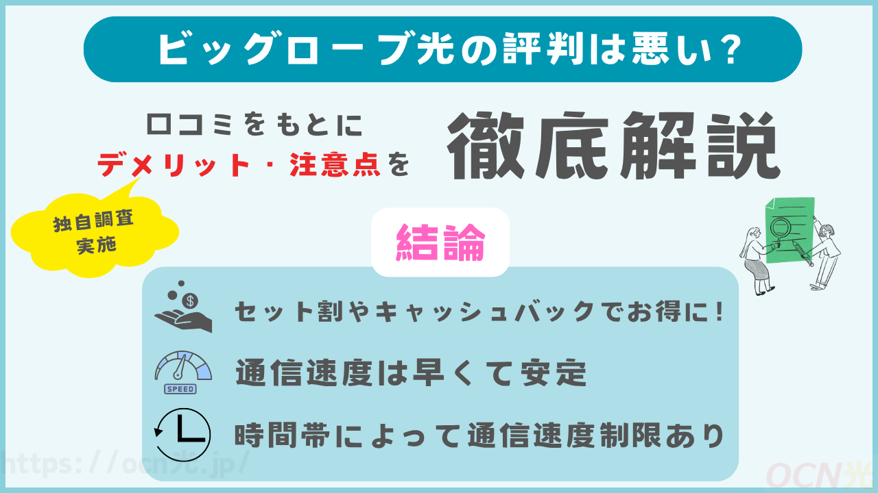 ビッグローブ光の評判が悪い理由は？デメリットや注意点も徹底解説