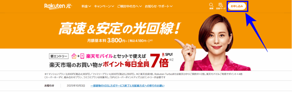 楽天ひかり 申込み