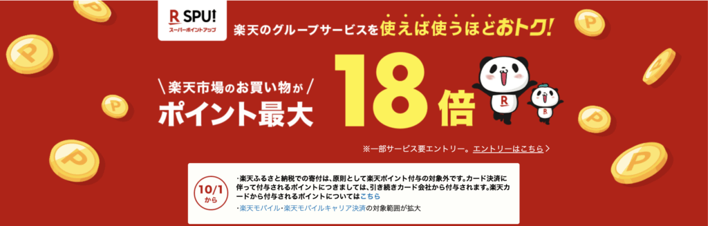 楽天市場SPU