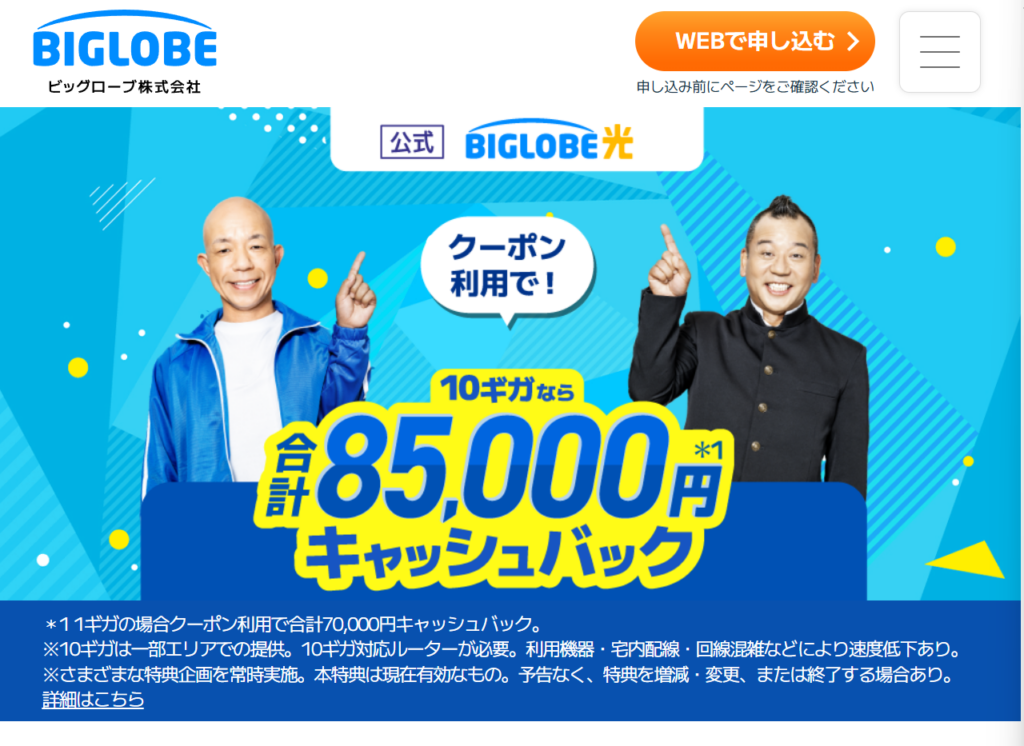 ビッグローブ光に申し込み