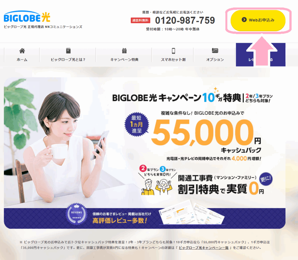 ビッグローブ光に新規で申し込む手順1