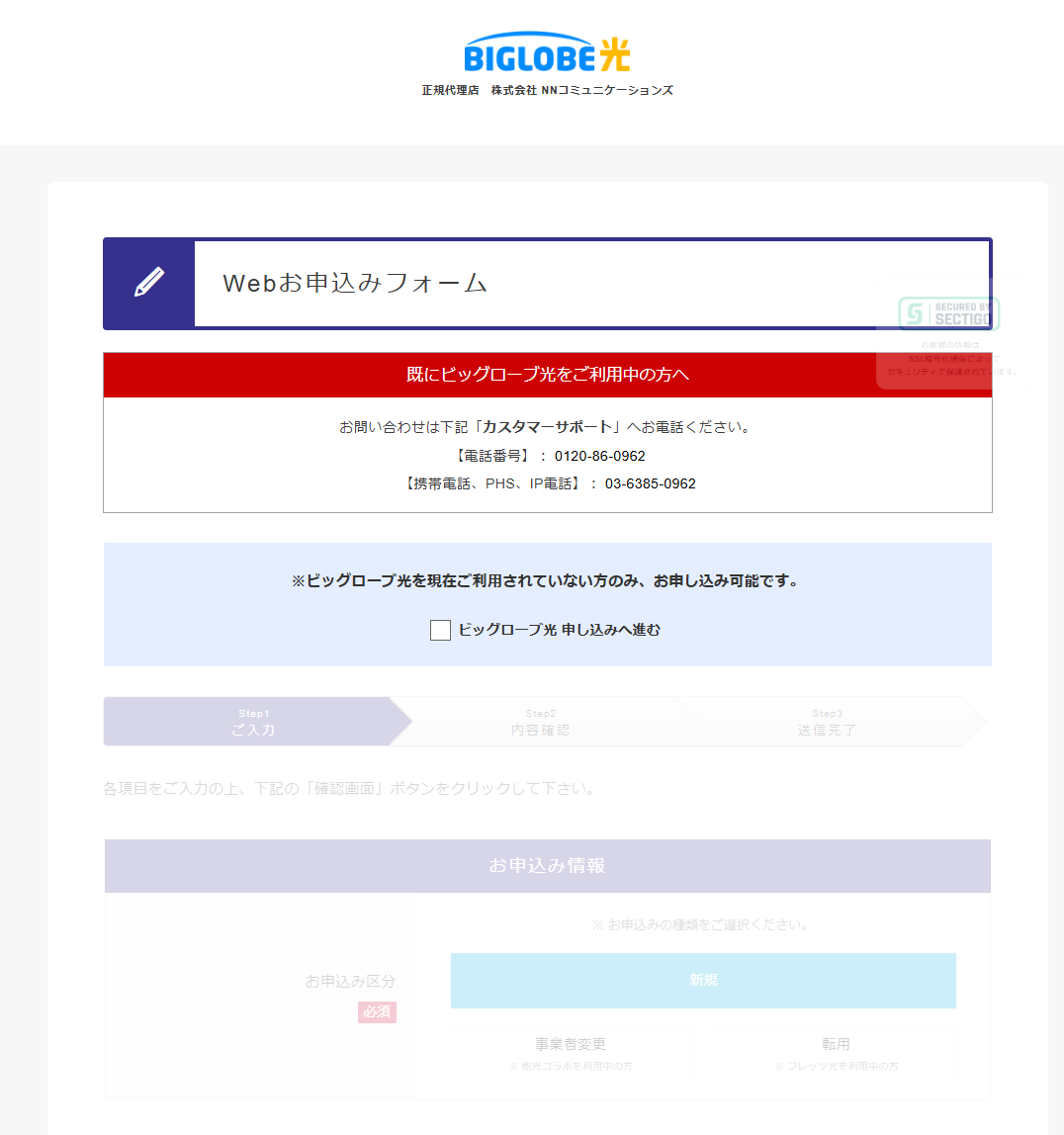ビッグローブ光に新規で申し込む手順2