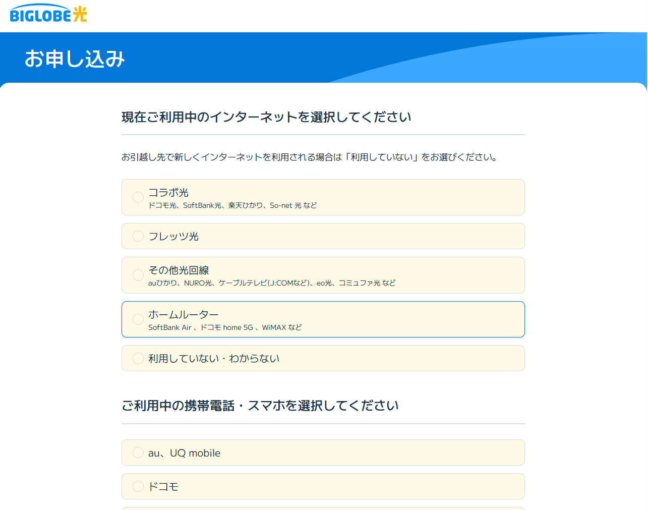 ビッグローブ光に申し込み