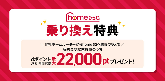 home 5G 乗り換えキャンペーン