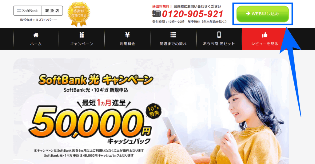 ソフトバンク光 エヌズカンパニー