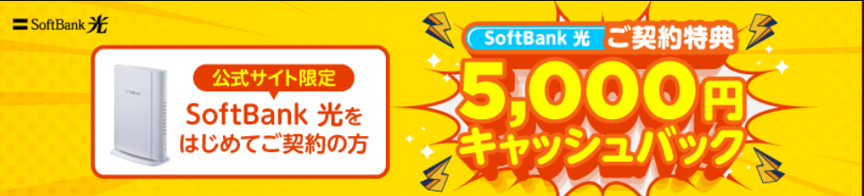 ソフトバンク光 5000円キャッシュバック