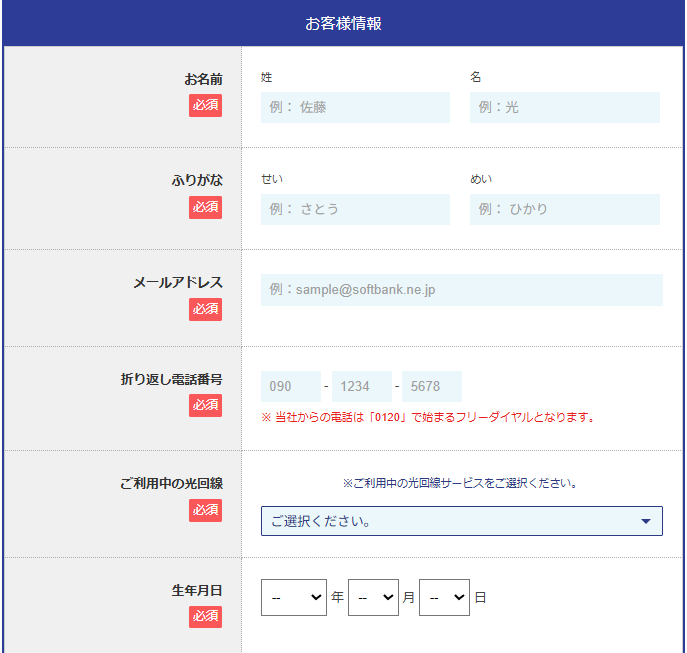 ソフトバンク光 個人情報入力