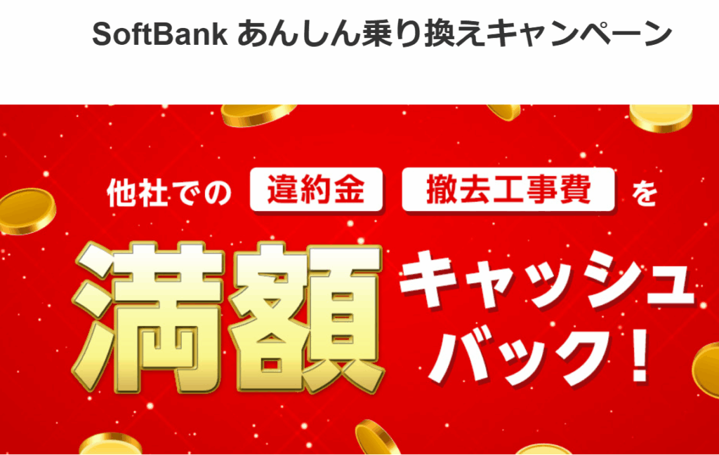 ソフトバンク光 満額キャッシュバック