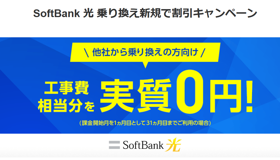 ソフトバンク光 乗り換えキャンペーン