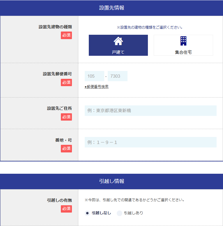 ソフトバンク光 設置先情報入力
