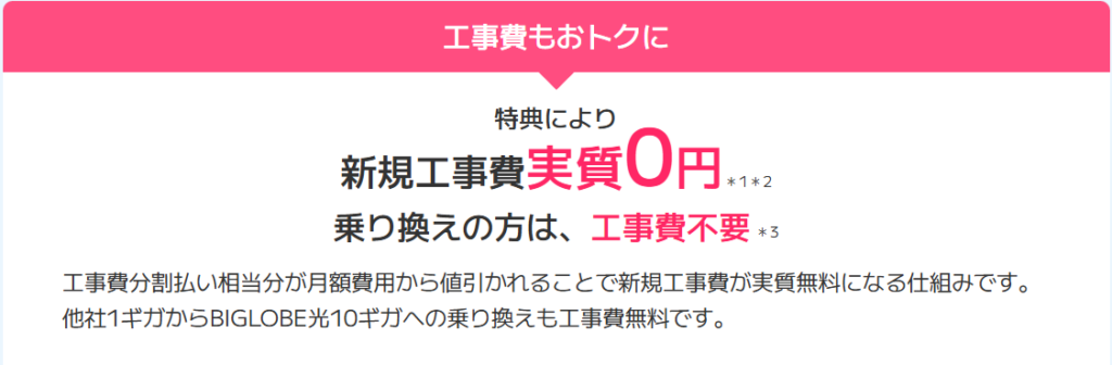 ビッグローブ光　工事費実質無料