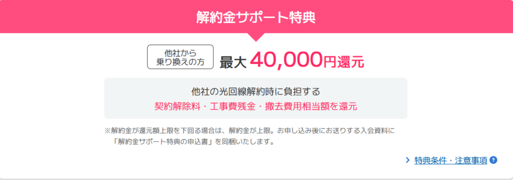 ビッグローブ光　乗り換えサポート特典