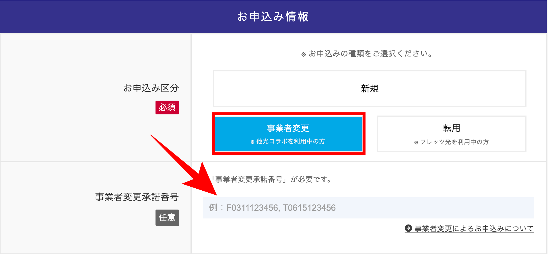 事業者変更承諾番号を入力