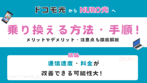 ドコモ光からNURO光へ乗り換える方法・手順