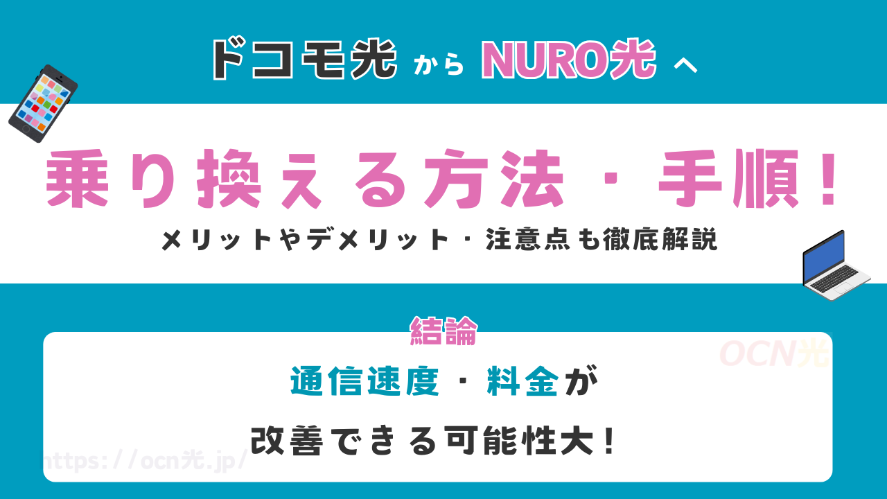ドコモ光からNURO光へ乗り換える方法・手順